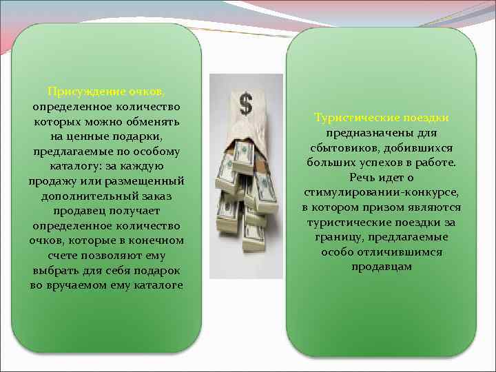 Присуждение очков, определенное количество которых можно обменять на ценные подарки, предлагаемые по особому каталогу: