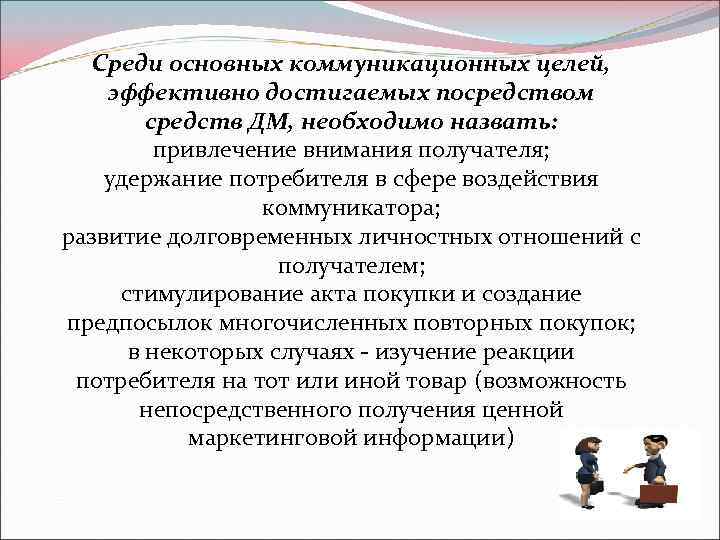 Среди основных коммуникационных целей, эффективно достигаемых посредством средств ДМ, необходимо назвать: привлечение внимания получателя;