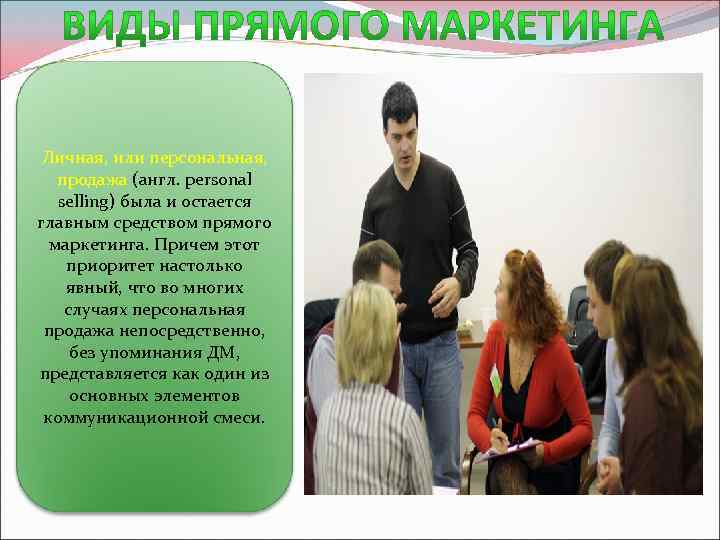 Личная, или персональная, продажа (англ. personal selling) была и остается главным средством прямого маркетинга.
