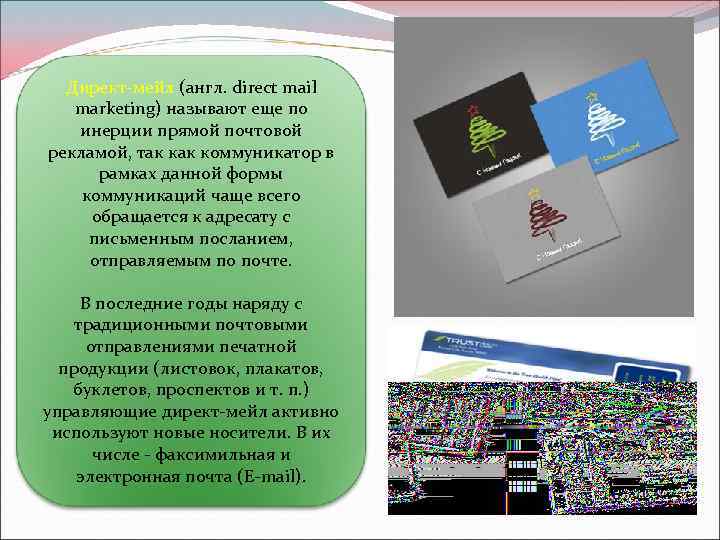 Директ-мейл (англ. direct mail marketing) называют еще по инерции прямой почтовой рекламой, так коммуникатор