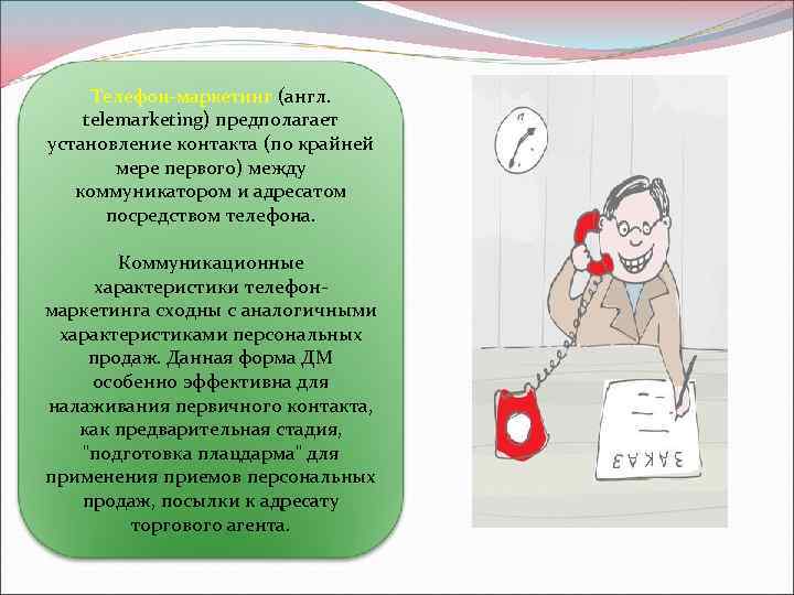 Телефон-маркетинг (англ. telemarketing) предполагает установление контакта (по крайней мере первого) между коммуникатором и адресатом