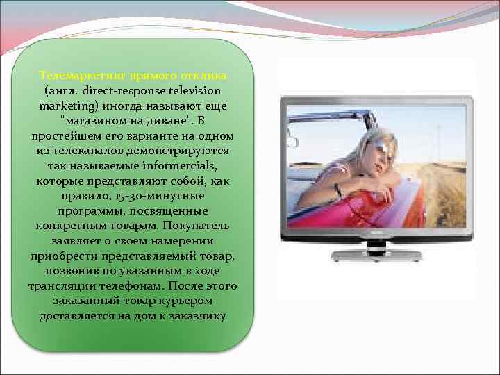 Телемаркетинг прямого отклика (англ. direct-response television marketing) иногда называют еще 