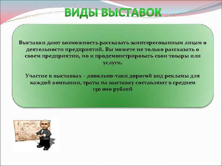 Выставки дают возможность рассказать заинтересованным лицам о деятельности предприятий. Вы можете не только рассказать