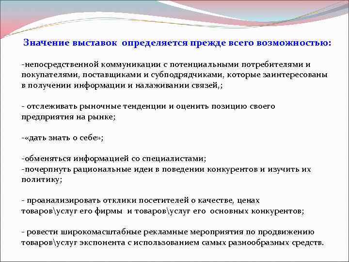 Значение выставок определяется прежде всего возможностью: -непосредственной коммуникации с потенциальными потребителями и покупателями, поставщиками