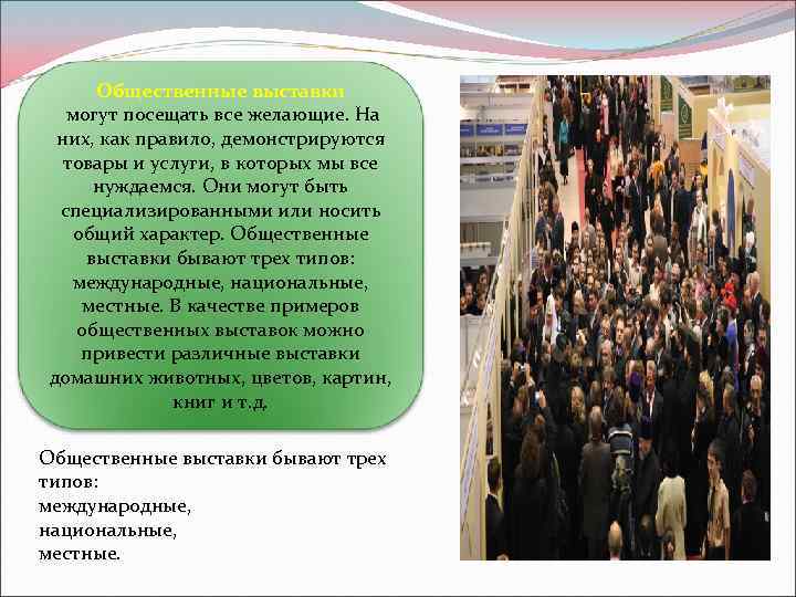 Общественные выставки могут посещать все желающие. На них, как правило, демонстрируются товары и услуги,