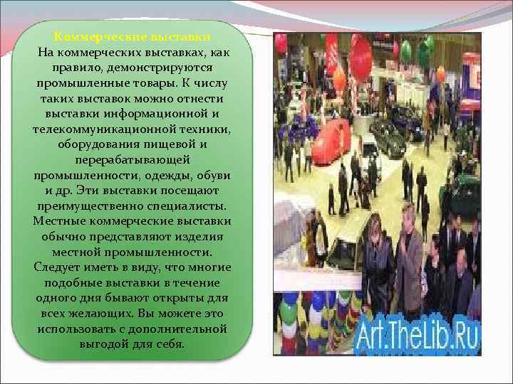 Коммерческие выставки На коммерческих выставках, как правило, демонстрируются промышленные товары. К числу таких выставок