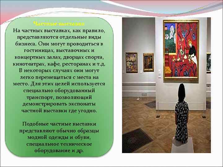 Частные выставки На частных выставках, как правило, представляются отдельные виды бизнеса. Они могут проводиться