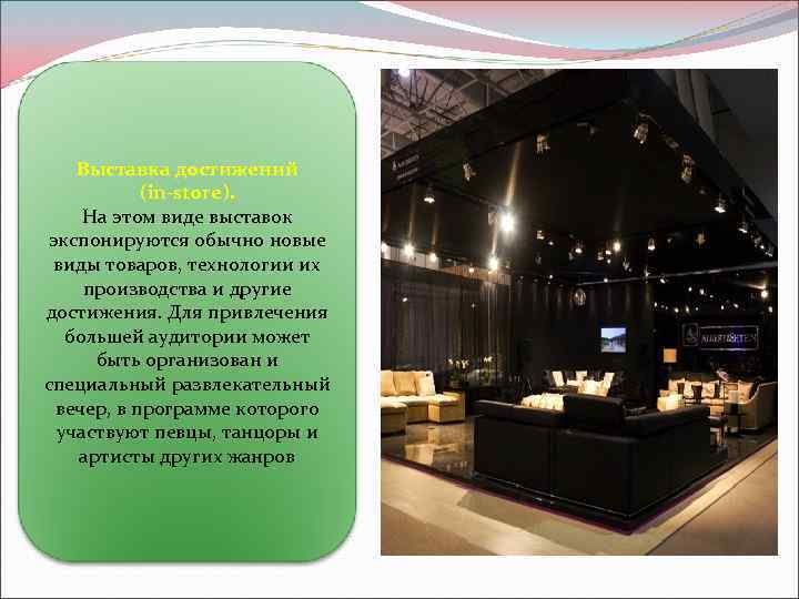 Выставка достижений (in-store). На этом виде выставок экспонируются обычно новые виды товаров, технологии их