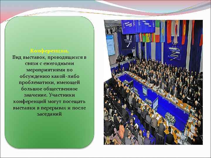 Конференции. Вид выставок, проводящихся в связи с ежегодными мероприятиями по обсуждению какой-либо проблематики, имеющей