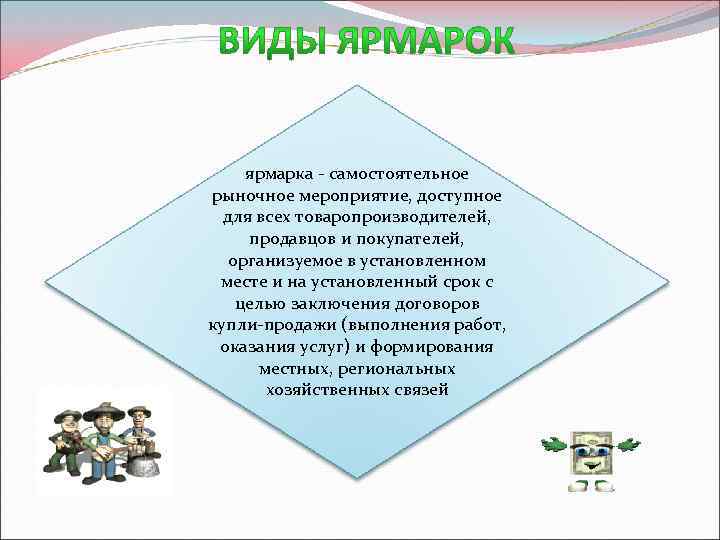 ярмарка - самостоятельное рыночное мероприятие, доступное для всех товаропроизводителей, продавцов и покупателей, организуемое в