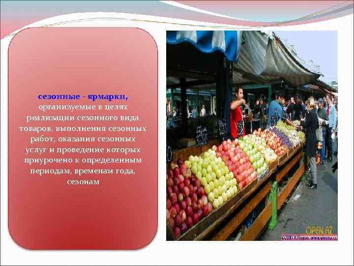 сезонные - ярмарки, организуемые в целях реализации сезонного вида товаров, выполнения сезонных работ, оказания