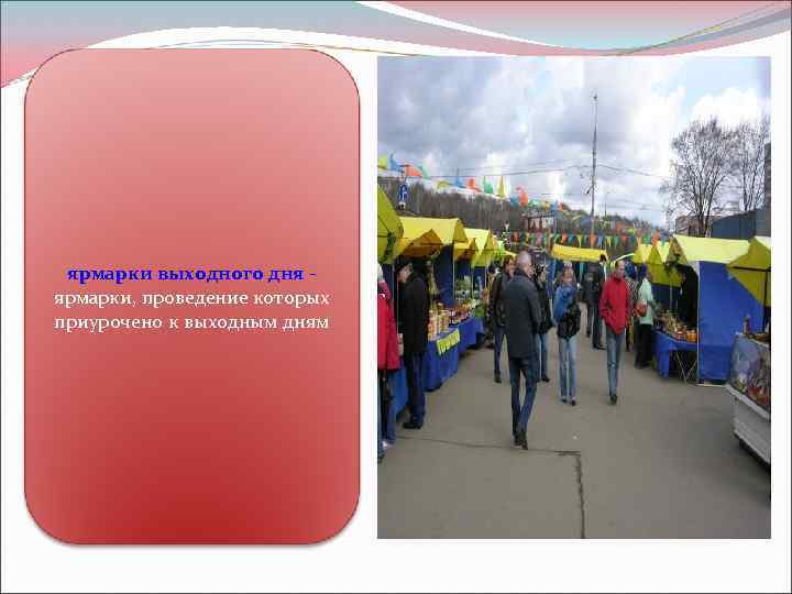 ярмарки выходного дня - ярмарки, проведение которых приурочено к выходным дням 