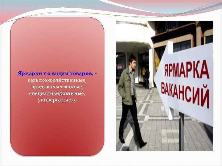 Ярмарки по видам товаров, - сельскохозяйственные, продовольственные, специализированные, универсальные 
