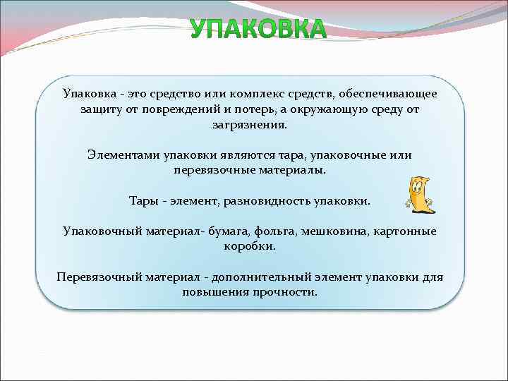 Упаковка - это средство или комплекс средств, обеспечивающее защиту от повреждений и потерь, а