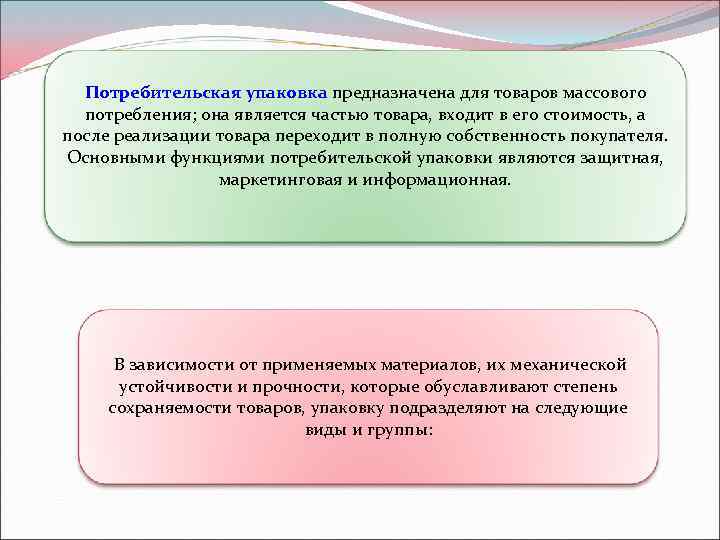Потребительская упаковка предназначена для товаров массового потребления; она является частью товара, входит в его