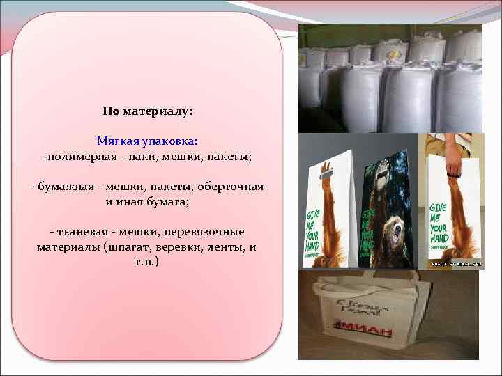 По материалу: Мягкая упаковка: -полимерная - паки, мешки, пакеты; - бумажная - мешки, пакеты,