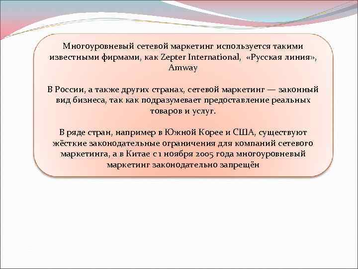 Многоуровневый сетевой маркетинг используется такими известными фирмами, как Zepter International, «Русская линия» , Amway