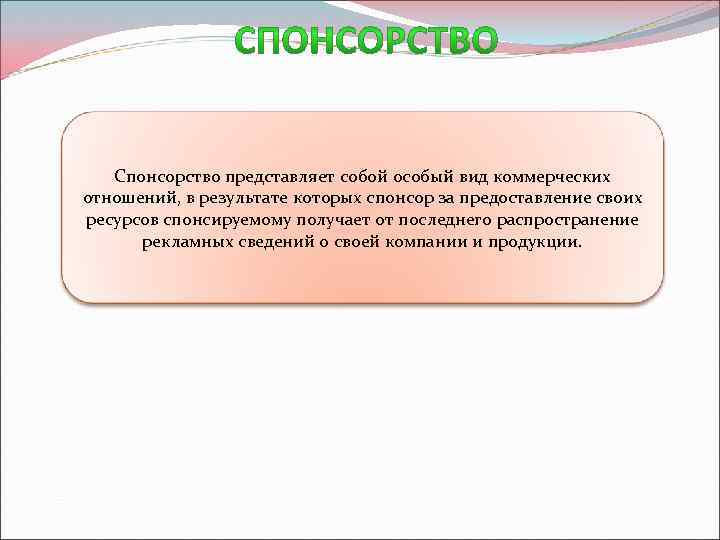 Спонсорство представляет собой особый вид коммерческих отношений, в результате которых спонсор за предоставление своих