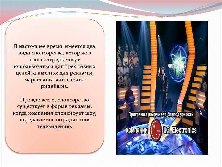 В настоящее время имеется два вида спонсорства, которые в свою очередь могут использоваться для