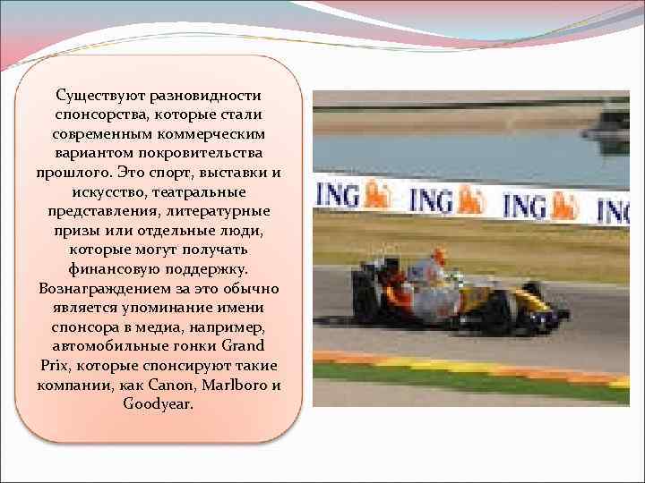 Существуют разновидности спонсорства, которые стали современным коммерческим вариантом покровительства прошлого. Это спорт, выставки и