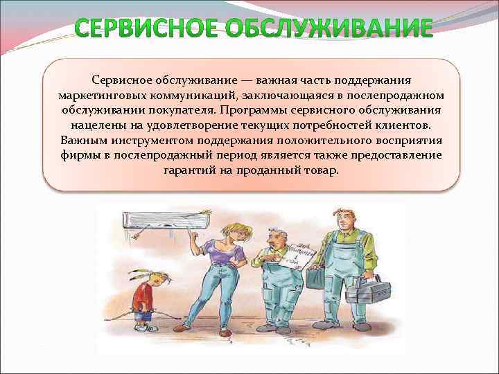 Сервисное обслуживание — важная часть поддержания маркетинговых коммуникаций, заключающаяся в послепродажном обслуживании покупателя. Программы