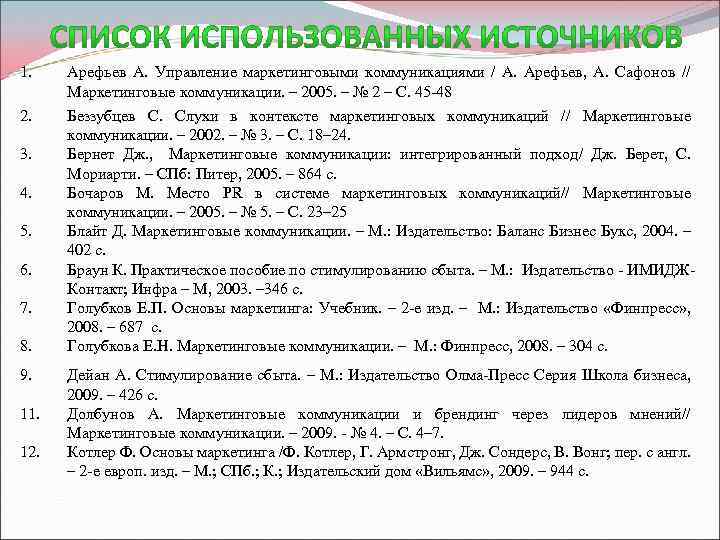 1. Арефьев А. Управление маркетинговыми коммуникациями / А. Арефьев, А. Сафонов // Маркетинговые коммуникации.