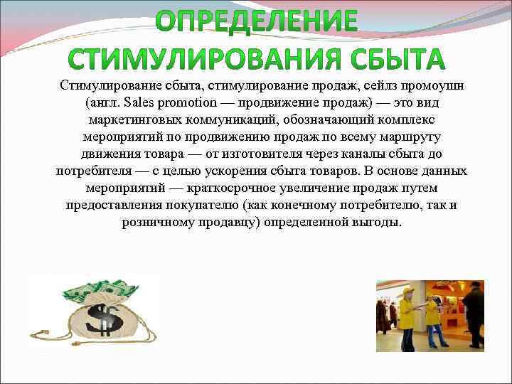 Стимулирование сбыта, стимулирование продаж, сейлз промоушн (англ. Sales promotion — продвижение продаж) — это