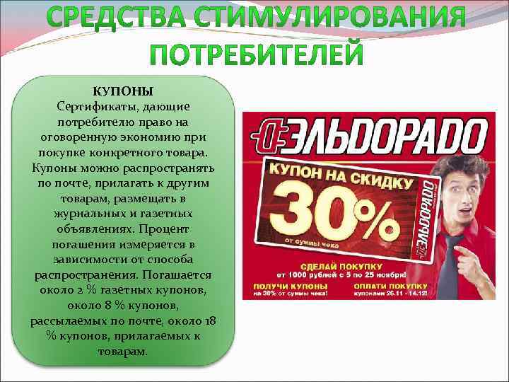 КУПОНЫ Сертификаты, дающие потребителю право на оговоренную экономию при покупке конкретного товара. Купоны можно