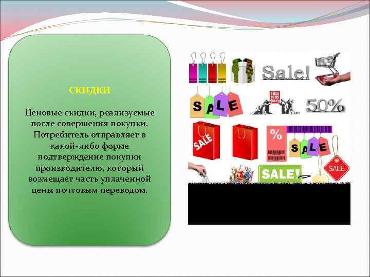 СКИДКИ Ценовые скидки, реализуемые после совершения покупки. Потребитель отправляет в какой-либо форме подтверждение покупки