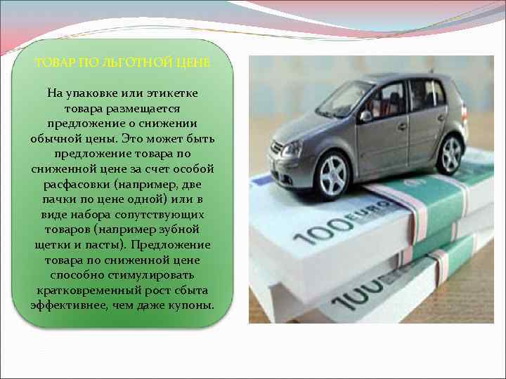 ТОВАР ПО ЛЬГОТНОЙ ЦЕНЕ На упаковке или этикетке товара размещается предложение о снижении обычной