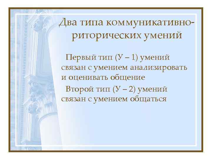 Два типа коммуникативнориторических умений Первый тип (У – 1) умений связан с умением анализировать