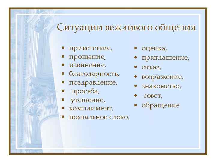 Ситуации вежливого общения • • • приветствие, • прощание, • извинение, • благодарность, •