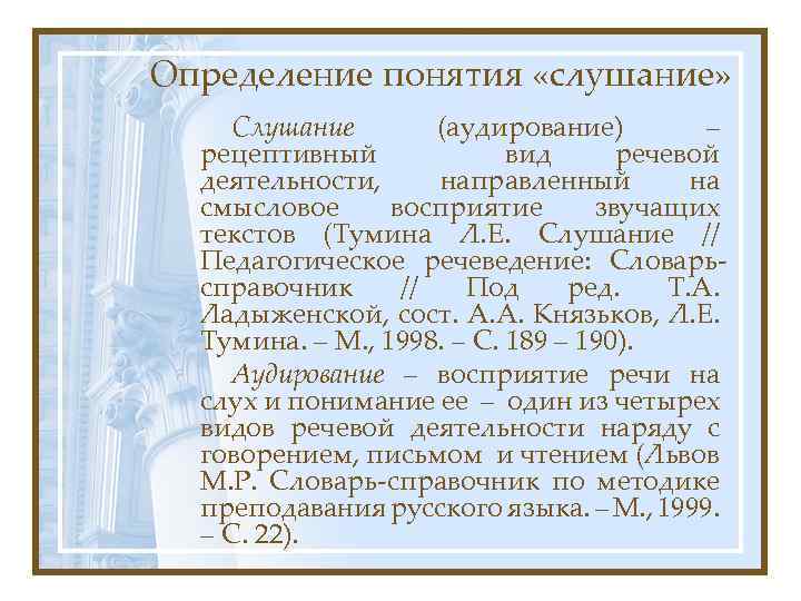 Определение понятия «слушание» Слушание (аудирование) – рецептивный вид речевой деятельности, направленный на смысловое восприятие