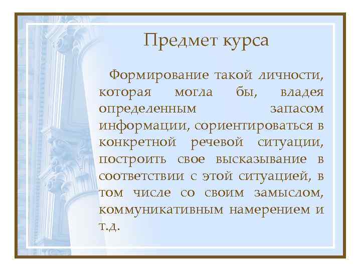 Предмет курса Формирование такой личности, которая могла бы, владея определенным запасом информации, сориентироваться в