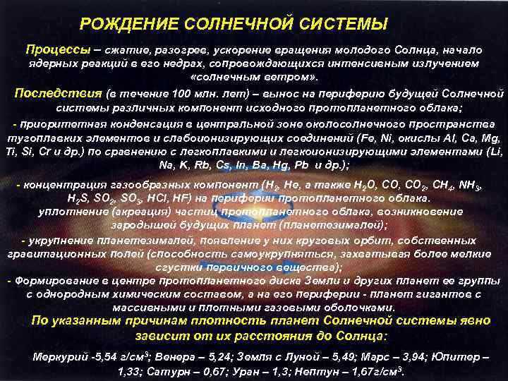 РОЖДЕНИЕ СОЛНЕЧНОЙ СИСТЕМЫ Процессы – сжатие, разогрев, ускорение вращения молодого Солнца, начало ядерных реакций