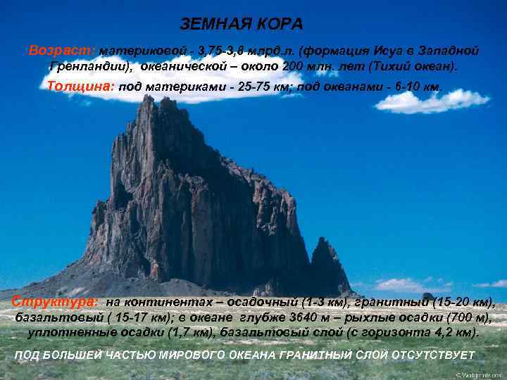 ЗЕМНАЯ КОРА Возраст: материковой - 3, 75 -3, 8 млрд. л. (формация Исуа в