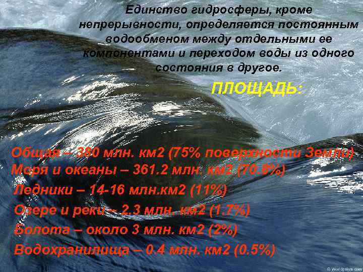 Гидросфера 6 класс. Единство гидросферы. Единство гидросферы кратко. Вопросы единство гидросферы. Чем обеспечивается единство гидросферы.