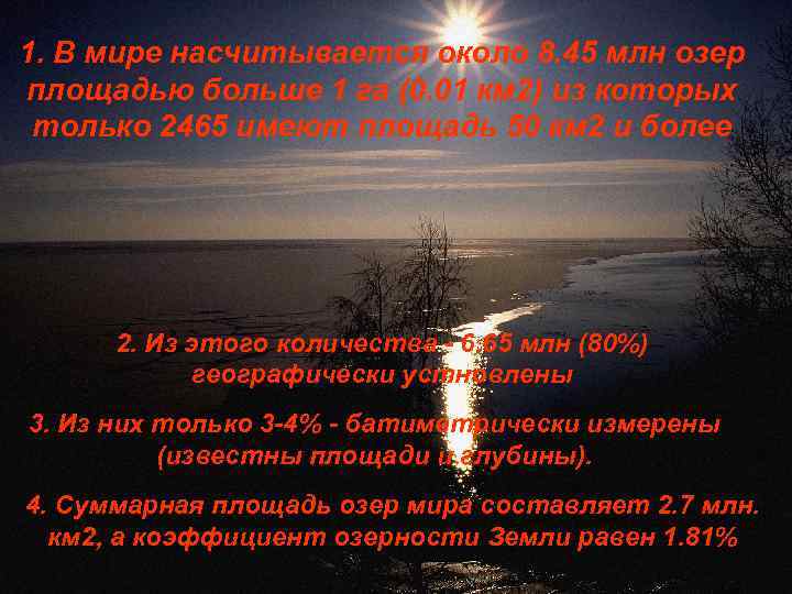 Байкал – самое глубокое 1. В мире насчитывается около 8. 45 млн озер площадью