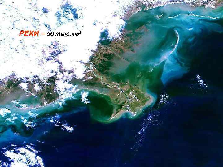 РЕКИ – 50 тыс. км 3 