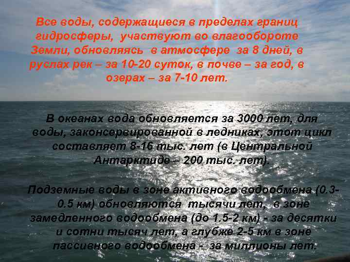 Все воды, содержащиеся в пределах границ гидросферы, участвуют во влагообороте Земли, обновляясь в атмосфере