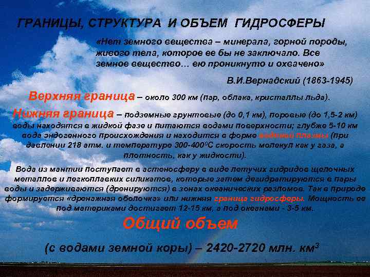 ГРАНИЦЫ, СТРУКТУРА И ОБЪЕМ ГИДРОСФЕРЫ «Нет земного вещества – минерала, горной породы, живого тела,