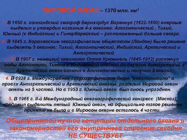 МИРОВОЙ ОКЕАН – 1370 млн. км 3 1. В 1650 г. голландский географ Бернхардус