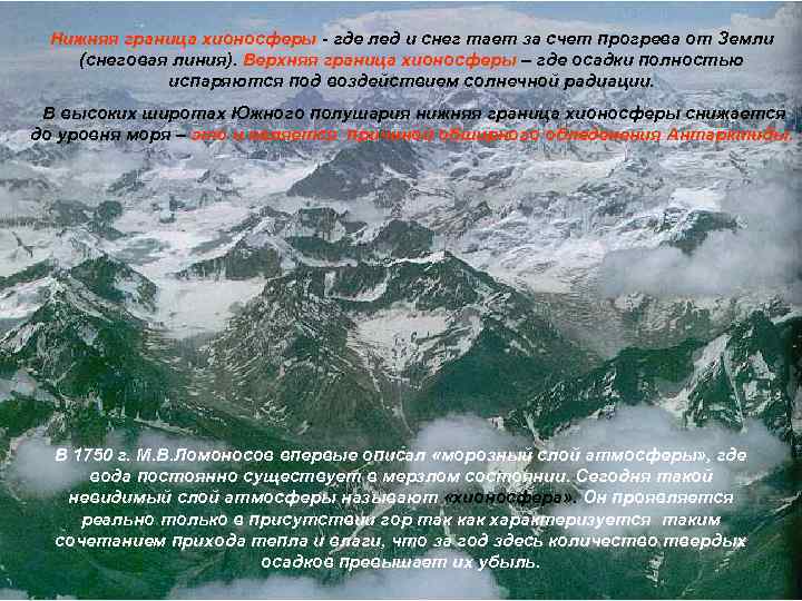 Нижняя граница хионосферы - где лед и снег тает за счет прогрева от Земли