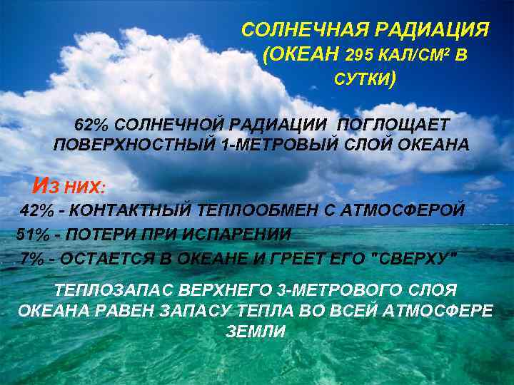 СОЛНЕЧНАЯ РАДИАЦИЯ (ОКЕАН 295 КАЛ/СМ 2 В СУТКИ) 62% СОЛНЕЧНОЙ РАДИАЦИИ ПОГЛОЩАЕТ ПОВЕРХНОСТНЫЙ 1