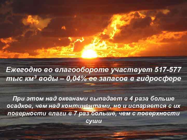 Ежегодно во влагообороте участвует 517 -577 тыс км 3 воды – 0, 04% ее