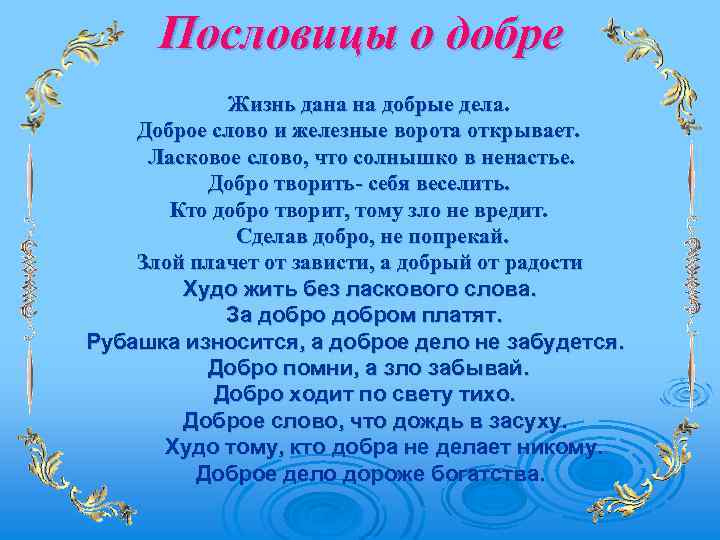 Пословицы о добре Жизнь дана на добрые дела. Доброе слово и железные ворота открывает.