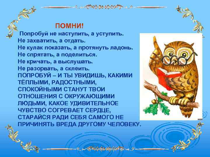 ПОМНИ! Попробуй не наступить, а уступить. Не захватить, а отдать. Не кулак показать, а