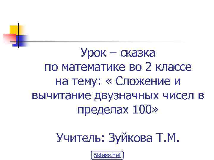 Урок – сказка по математике во 2 классе на тему: « Сложение и вычитание