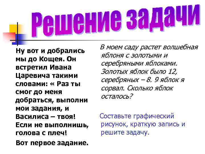 Ну вот и добрались мы до Кощея. Он встретил Ивана Царевича такими словами: «
