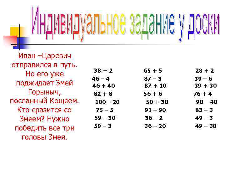 Иван –Царевич отправился в путь. Но его уже поджидает Змей Горыныч, посланный Кощеем. Кто